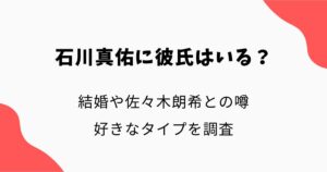 石川真佑に彼氏はいる？結婚や佐々木朗希との噂・好きなタイプを調査