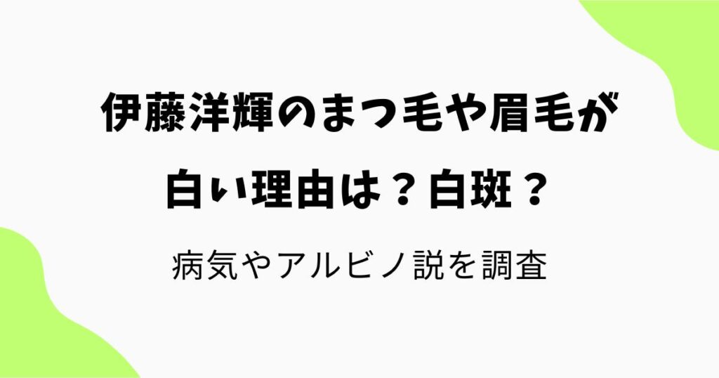 病気やアルビノ説を調査