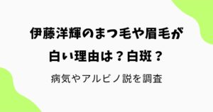 病気やアルビノ説を調査