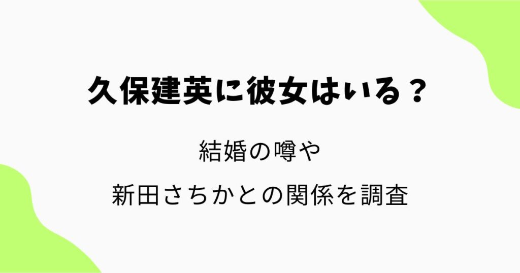 久保建英に彼女はいる?結婚の噂や新田さちかとの関係を調査