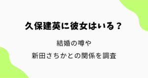久保建英に彼女はいる？結婚の噂や新田さちかとの関係を調査