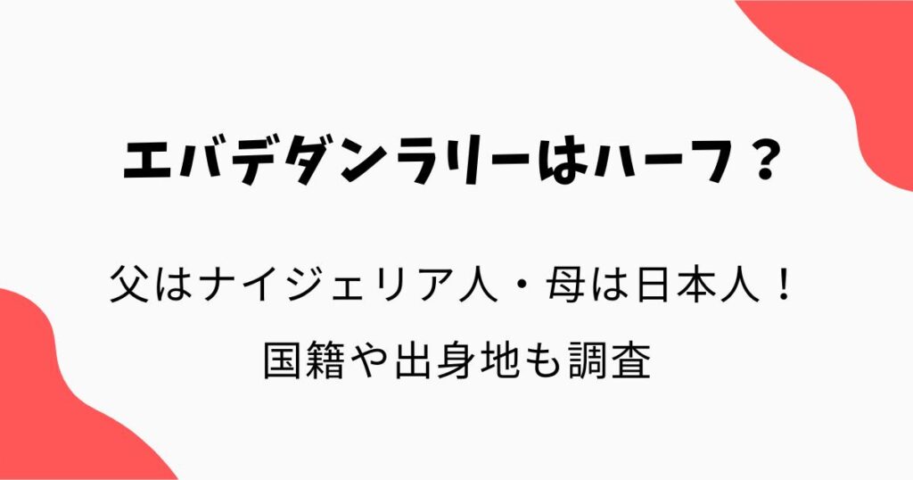 エバデダンラリーはハーフ？父はナイジェリア人・母は日本人！国籍や出身地も調査