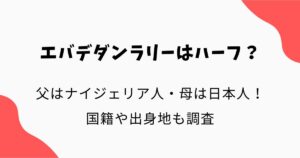 エバデダンラリーはハーフ？父はナイジェリア人・母は日本人！国籍や出身地も調査
