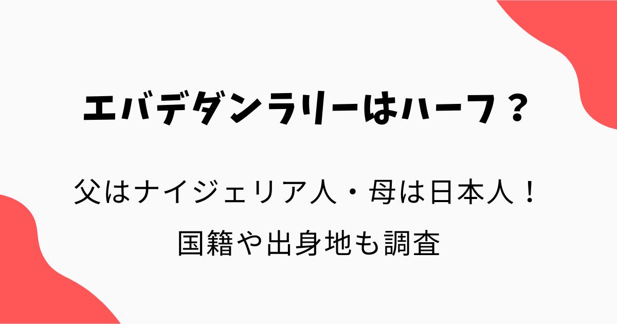 エバデダンラリーはハーフ？父はナイジェリア人・母は日本人！国籍や出身地も調査