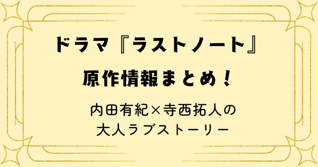 ドラマ『ラストノート』原作情報まとめ!内田有紀×寺西拓人の大人ラブストーリー