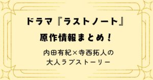 ドラマ『ラストノート』原作情報まとめ！内田有紀×寺西拓人の大人ラブストーリー