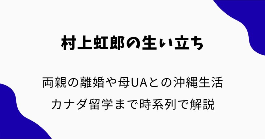 村上虹郎の生い立ち｜両親の離婚や母UAとの沖縄生活・カナダ留学まで時系列で解説