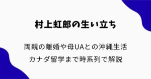 村上虹郎の生い立ち｜両親の離婚や母UAとの沖縄生活・カナダ留学まで時系列で解説