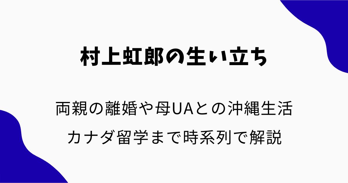 村上虹郎の生い立ち｜両親の離婚や母UAとの沖縄生活・カナダ留学まで時系列で解説