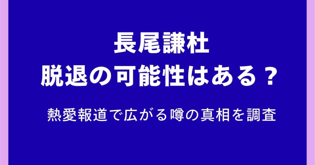 長尾謙杜に脱退の可能性はある？熱愛報道で広がる噂の真相を調査