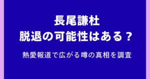 長尾謙杜に脱退の可能性はある？熱愛報道で広がる噂の真相を調査