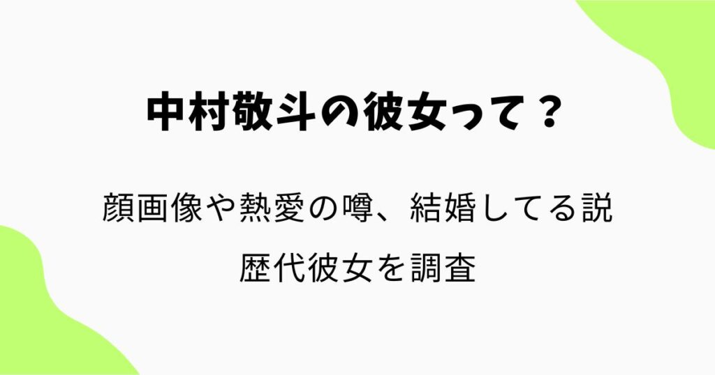 中村敬斗の彼女の画像はある?熱愛の噂や結婚してる説・歴代彼女を調査