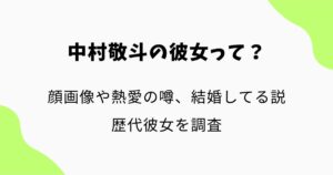 中村敬斗の彼女の画像はある？熱愛の噂や結婚してる説・歴代彼女を調査