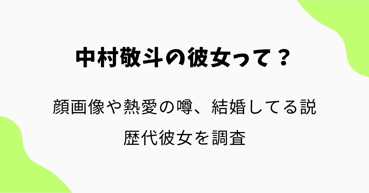 中村敬斗の彼女の画像はある?熱愛の噂や結婚してる説・歴代彼女を調査