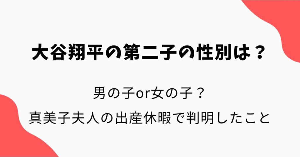 大谷翔平の第二子の性別は?男or女?真美子夫人の出産休暇で判明したことを調査