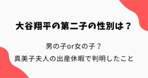 大谷翔平の第二子の性別は？男or女？真美子夫人の出産休暇で判明したことを調査