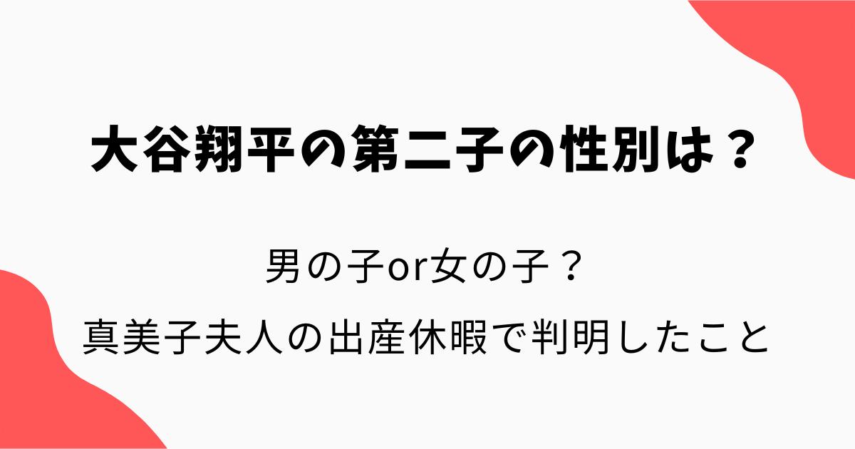 大谷翔平の第二子の性別は?男or女?真美子夫人の出産休暇で判明したことを調査