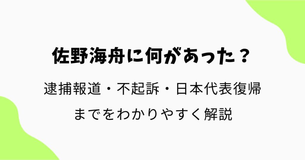 佐野海舟に何があった?逮捕報道から不起訴・日本代表復帰までをわかりやすく解説