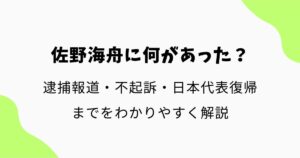 佐野海舟に何があった？逮捕報道から不起訴・日本代表復帰までをわかりやすく解説