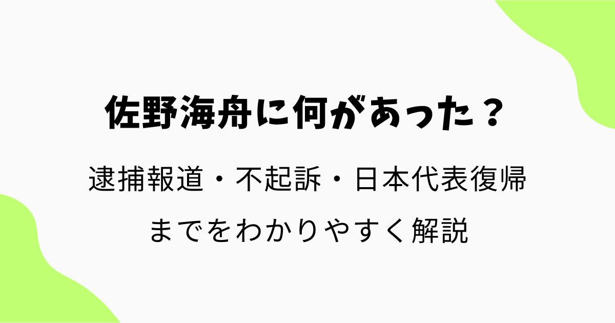 佐野海舟に何があった?逮捕報道から不起訴・日本代表復帰までをわかりやすく解説
