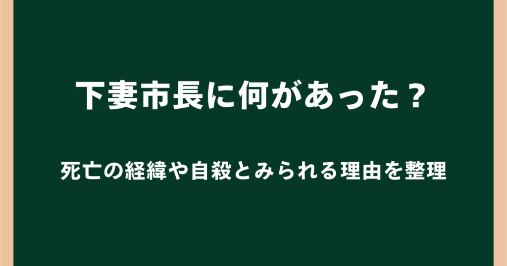 下妻市長に何があった?死亡の経緯や自殺とみられる理由を整理