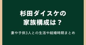 杉田ダイスケの家族構成は？妻や子供3人との生活や結婚時期を調査