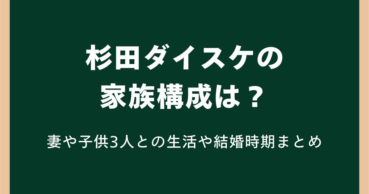 杉田ダイスケの家族構成は?妻や子供3人との生活や結婚時期を調査