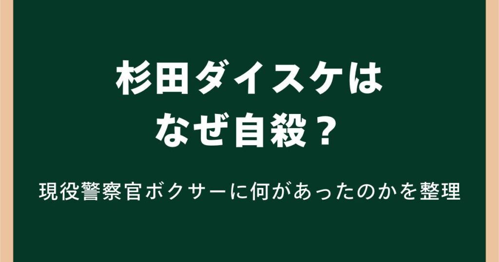 杉田ダイスケはなぜ自殺?現役警察官ボクサーに何があったのかを整理