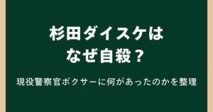 杉田ダイスケはなぜ自殺？現役警察官ボクサーに何があったのかを整理