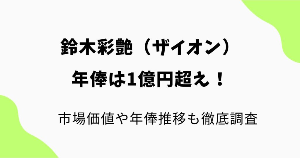 鈴木彩艶(ザイオン)の年俸は1億円超え!市場価値や年俸推移も徹底調査