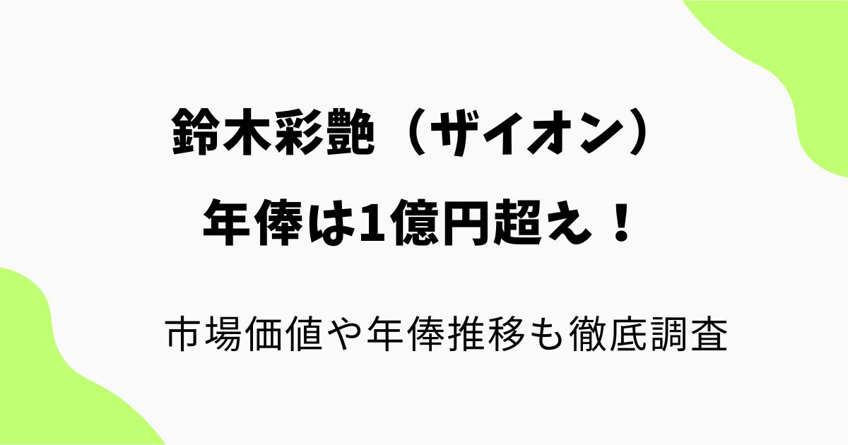 鈴木彩艶(ザイオン)の年俸は1億円超え!市場価値や年俸推移も徹底調査