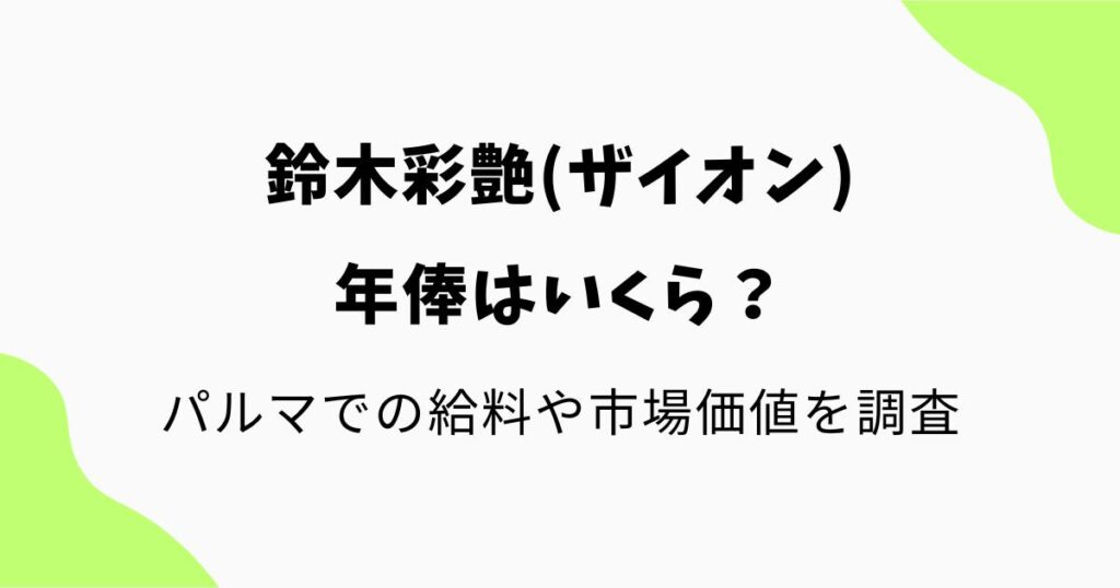 鈴木彩艶(ザイオン)の年俸はいくら？パルマでの給料や市場価値を調査