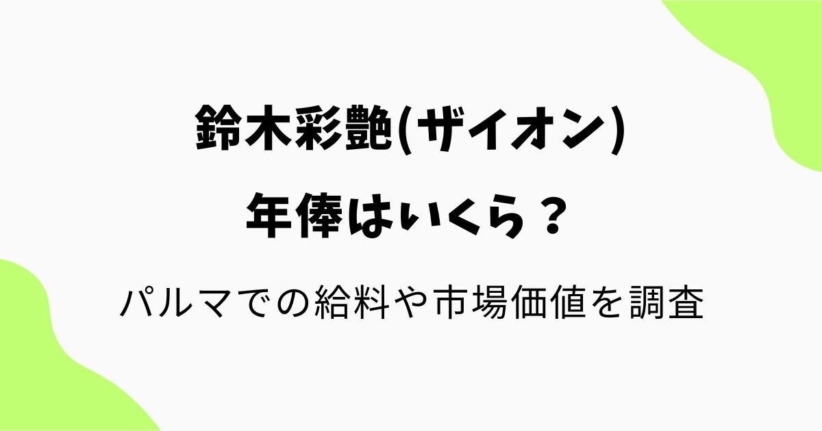 鈴木彩艶(ザイオン)の年俸はいくら?パルマでの給料や市場価値を調査