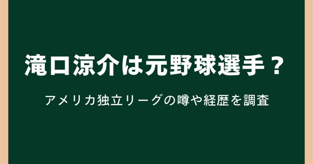 滝口涼介は元野球選手?アメリカ独立リーグの噂や経歴を調査