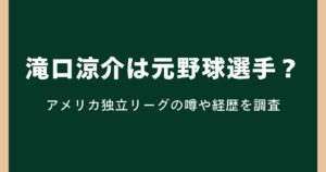滝口涼介は元野球選手？アメリカ独立リーグの噂や経歴を調査