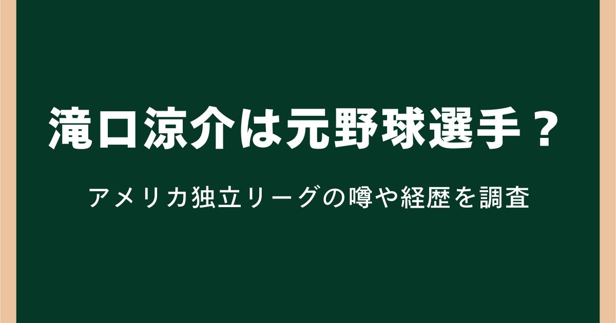 滝口涼介は元野球選手?アメリカ独立リーグの噂や経歴を調査