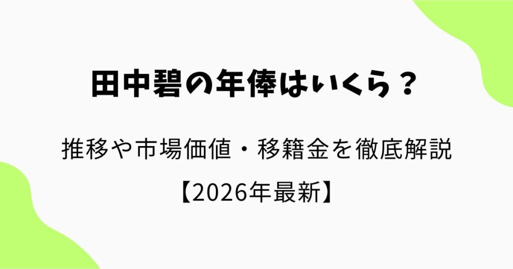 田中碧の年俸はいくら?推移や市場価値・移籍金を徹底解説【2026年最新】