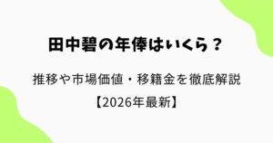 田中碧の年俸はいくら？推移や市場価値・移籍金を徹底解説【2026年最新】