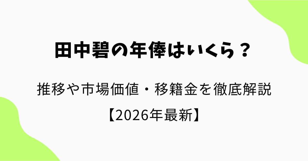 田中碧の年俸はいくら?推移や市場価値・移籍金を徹底解説【2026年最新】
