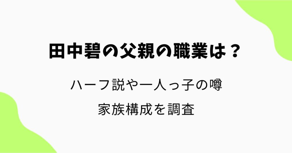 田中碧の父親の職業は?ハーフ説や一人っ子の噂・家族構成を調査