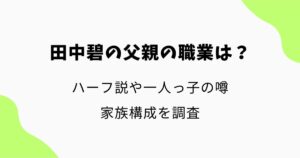 田中碧の父親の職業は？ハーフ説や一人っ子の噂・家族構成を調査