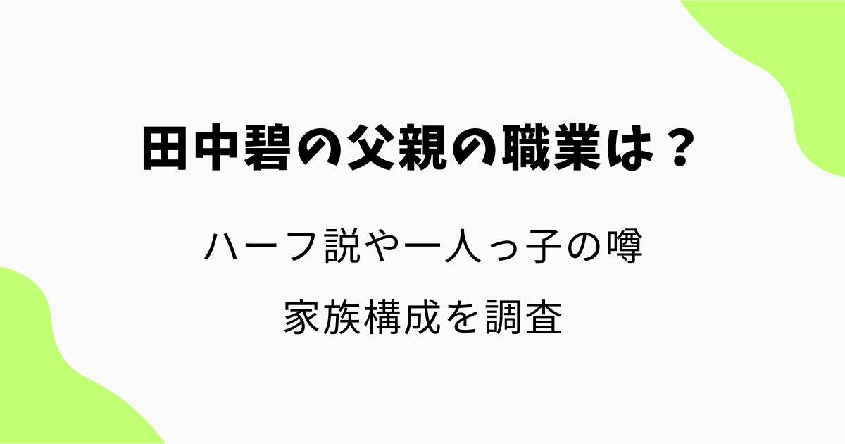 田中碧の父親の職業は?ハーフ説や一人っ子の噂・家族構成を調査