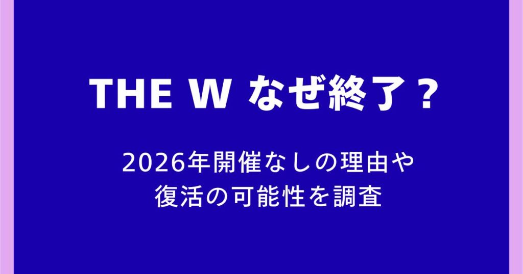 2026年開催なしの理由や復活の可能性を調査