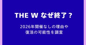 2026年開催なしの理由や復活の可能性を調査