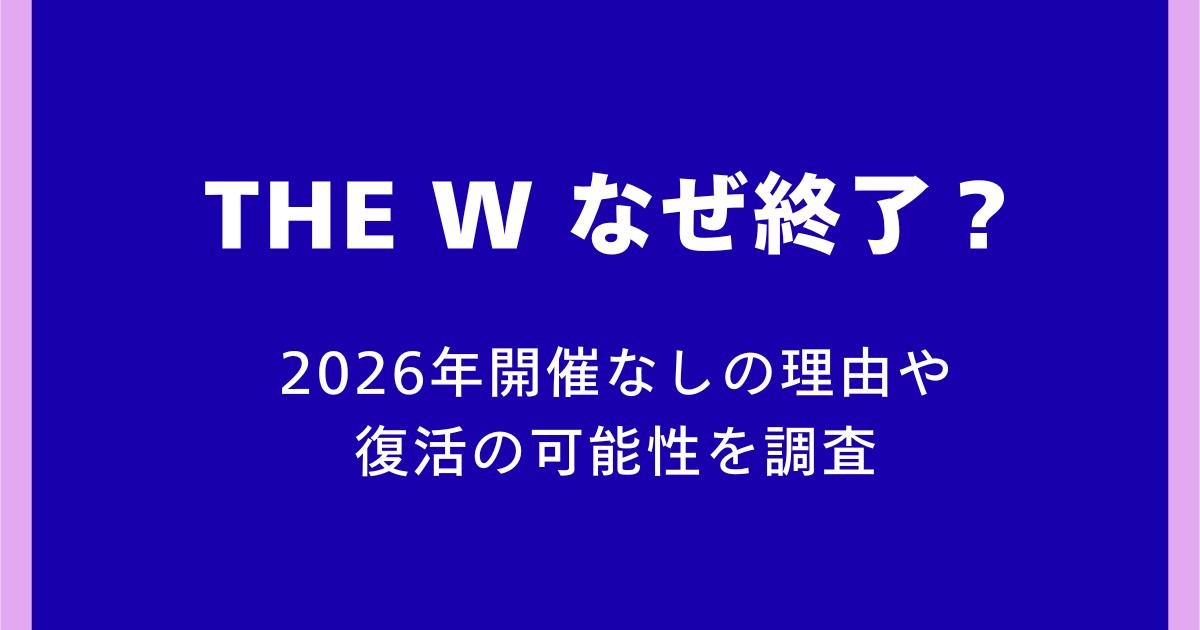 2026年開催なしの理由や復活の可能性を調査