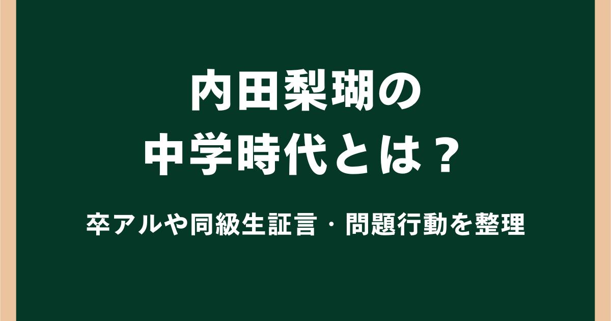 内田梨瑚の中学時代とは？卒アルや同級生証言・問題行動を整理