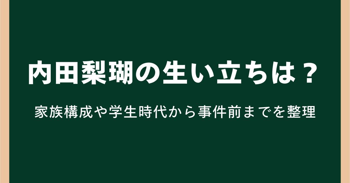 内田梨瑚の生い立ちとは？家族構成や学生時代から事件前までを整理