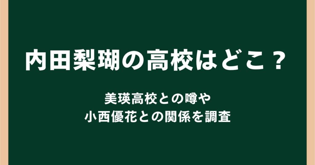 内田梨瑚の高校はどこ？美瑛高校との噂や小西優花との関係を調査