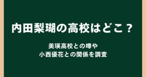 内田梨瑚の高校はどこ？美瑛高校との噂や小西優花との関係を調査