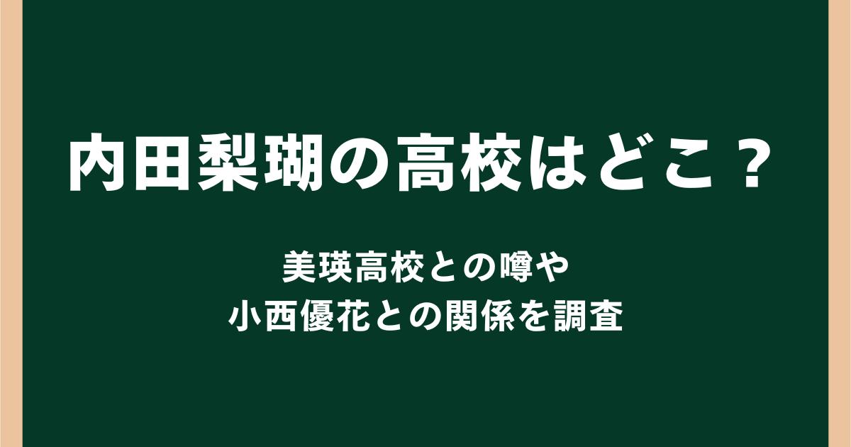 内田梨瑚の高校はどこ？美瑛高校との噂や小西優花との関係を調査